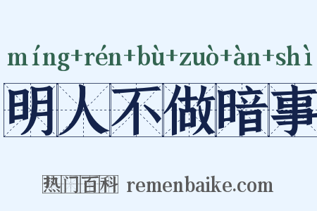 明人不做暗事是什么意思的图片